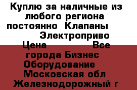 Куплю за наличные из любого региона, постоянно: Клапаны Danfoss VB2 Электроприво › Цена ­ 150 000 - Все города Бизнес » Оборудование   . Московская обл.,Железнодорожный г.